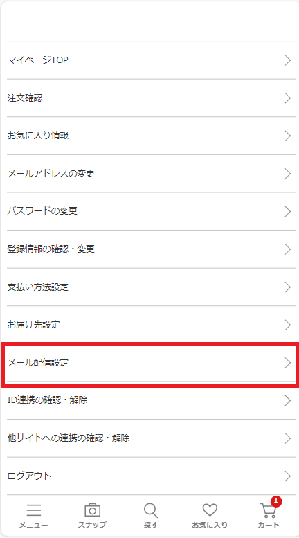 メルマガ配信停止0.png